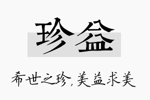 珍益名字的寓意及含义