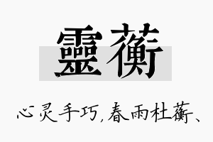 灵蘅名字的寓意及含义