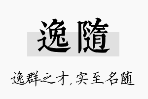 逸随名字的寓意及含义