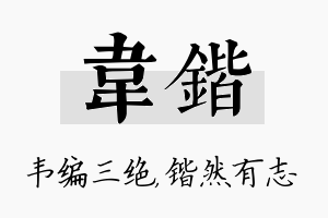 韦锴名字的寓意及含义