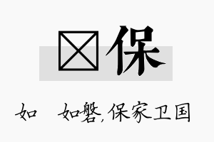 垚保名字的寓意及含义