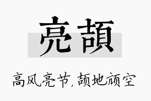 亮颉名字的寓意及含义