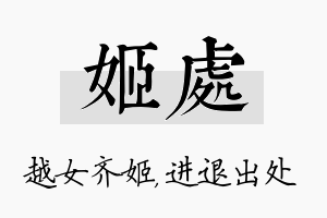 姬处名字的寓意及含义