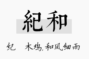 纪和名字的寓意及含义