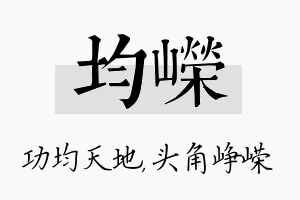 均嵘名字的寓意及含义