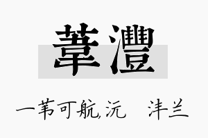 苇沣名字的寓意及含义