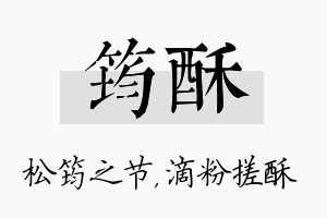 筠酥名字的寓意及含义