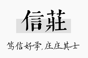 信庄名字的寓意及含义