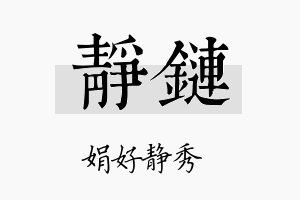 静链名字的寓意及含义