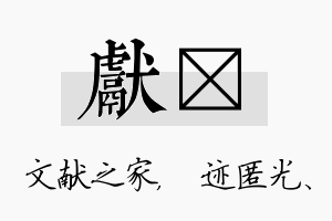 献弢名字的寓意及含义