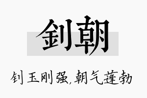 钊朝名字的寓意及含义