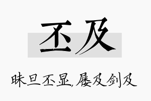 丕及名字的寓意及含义