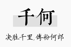 千何名字的寓意及含义