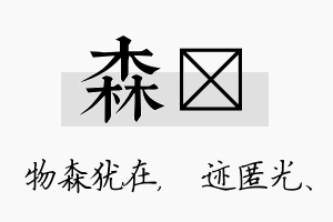 森弢名字的寓意及含义