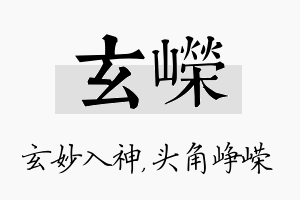 玄嵘名字的寓意及含义