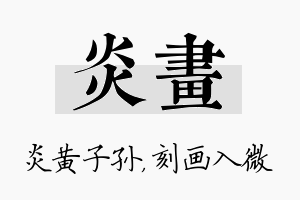 炎画名字的寓意及含义