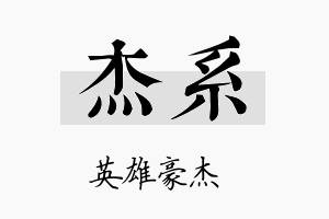 杰系名字的寓意及含义