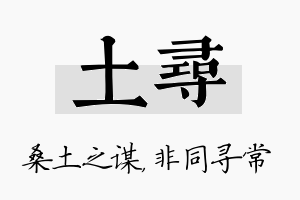 土寻名字的寓意及含义