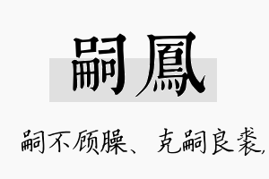 嗣凤名字的寓意及含义