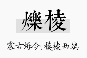 烁棱名字的寓意及含义