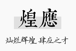 煌应名字的寓意及含义