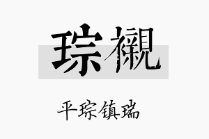 琮衬名字的寓意及含义