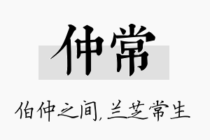 仲常名字的寓意及含义