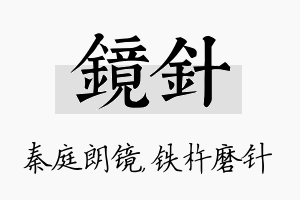 镜针名字的寓意及含义