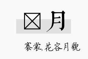 婍月名字的寓意及含义