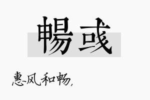 畅彧名字的寓意及含义