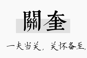 关奎名字的寓意及含义