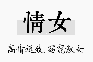 情女名字的寓意及含义