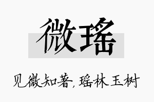 微瑶名字的寓意及含义