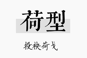 荷型名字的寓意及含义