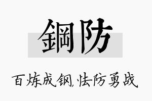 钢防名字的寓意及含义