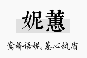 妮蕙名字的寓意及含义