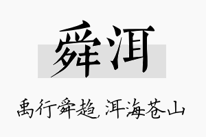 舜洱名字的寓意及含义