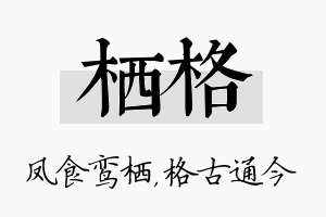 栖格名字的寓意及含义