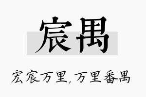 宸禺名字的寓意及含义