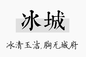 冰城名字的寓意及含义