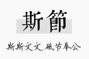 斯节名字的寓意及含义