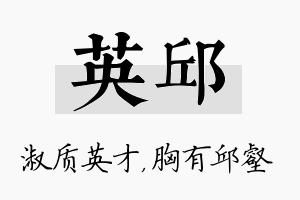 英邱名字的寓意及含义