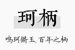 珂柄名字的寓意及含义