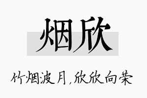 烟欣名字的寓意及含义