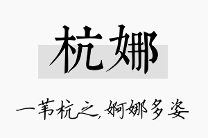 杭娜名字的寓意及含义