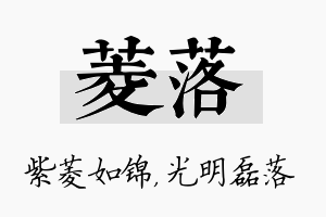 菱落名字的寓意及含义