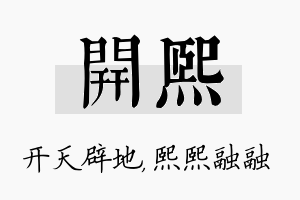 开熙名字的寓意及含义