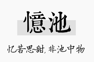 忆池名字的寓意及含义