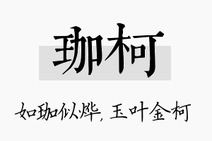 珈柯名字的寓意及含义