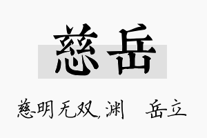 慈岳名字的寓意及含义